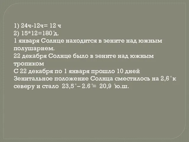 1) 24ч-12ч= 12 ч 2) 15*12=180 ̊д. 1 января Солнце находится в