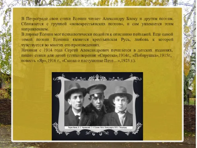 В Петрограде свои стихи Есенин читает Александру Блоку и другим поэтам. Сближается