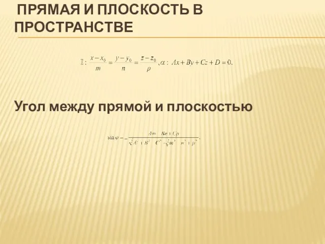 ПРЯМАЯ И ПЛОСКОСТЬ В ПРОСТРАНСТВЕ Угол между прямой и плоскостью