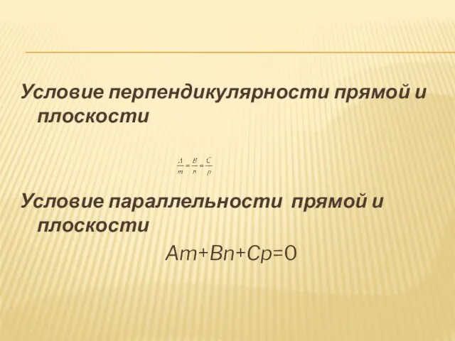 Условие перпендикулярности прямой и плоскости Условие параллельности прямой и плоскости Am+Bn+Cp=0