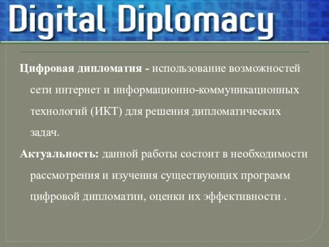 Цифровая дипломатия - использование возможностей сети интернет и информационно-коммуникационных технологий (ИКТ) для