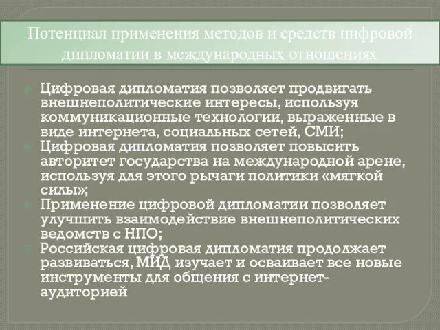 Цифровая дипломатия позволяет продвигать внешнеполитические интересы, используя коммуникационные технологии, выраженные в виде