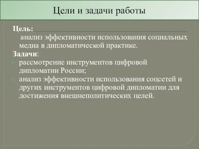 Цель: анализ эффективности использования социальных медиа в дипломатической практике. Задачи: рассмотрение инструментов