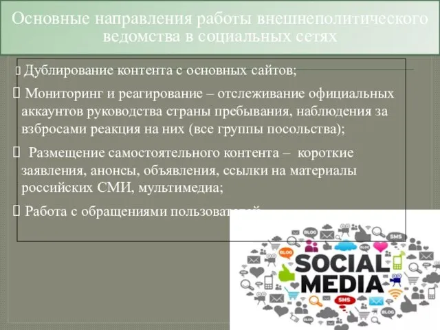 Дублирование контента с основных сайтов; Мониторинг и реагирование – отслеживание официальных аккаунтов