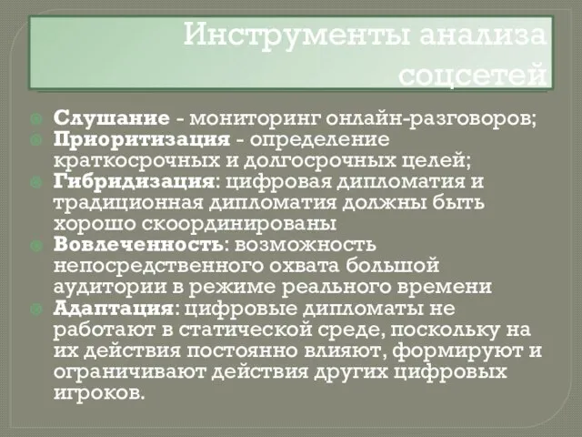 Инструменты анализа соцсетей Слушание - мониторинг онлайн-разговоров; Приоритизация - определение краткосрочных и