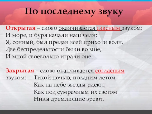 Открытая – слово оканчивается гласным звуком: И море, и буря качали наш