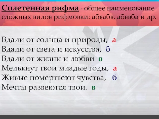 Сплетенная рифма - общее наименование сложных видов рифмовки: абвабв, абввба и др.