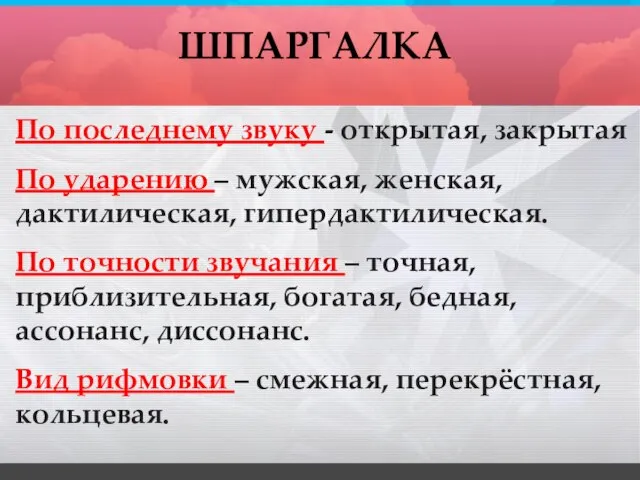 ШПАРГАЛКА По последнему звуку - открытая, закрытая По ударению – мужская, женская,