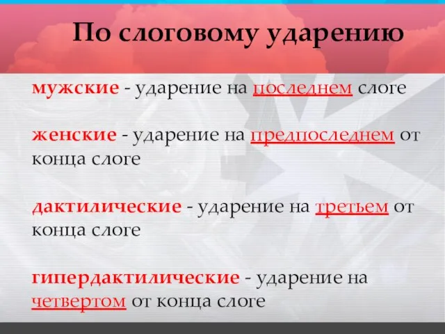 мужские - ударение на последнем слоге женские - ударение на предпоследнем от