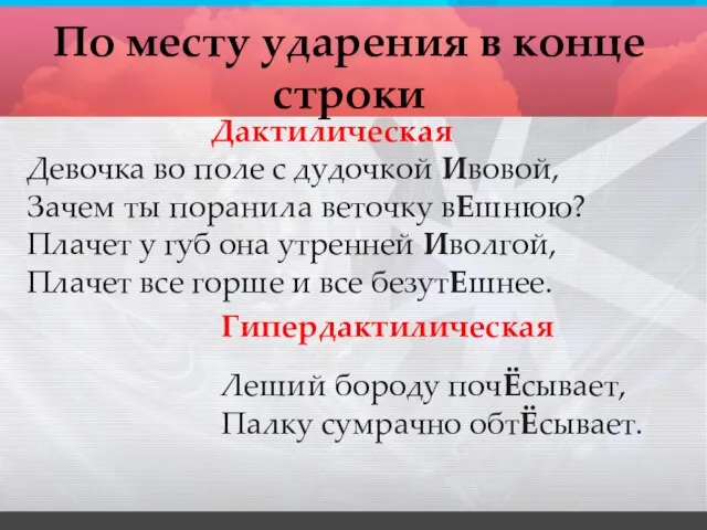 Дактилическая Девочка во поле с дудочкой Ивовой, Зачем ты поранила веточку вЕшнюю?