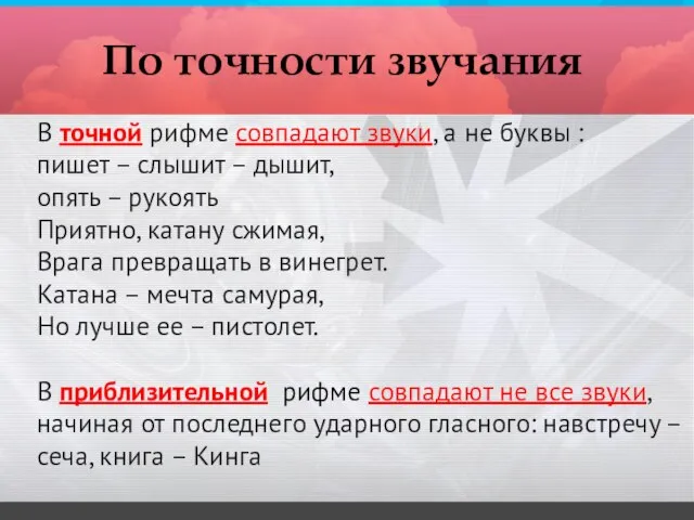 В точной рифме совпадают звуки, а не буквы : пишет – слышит