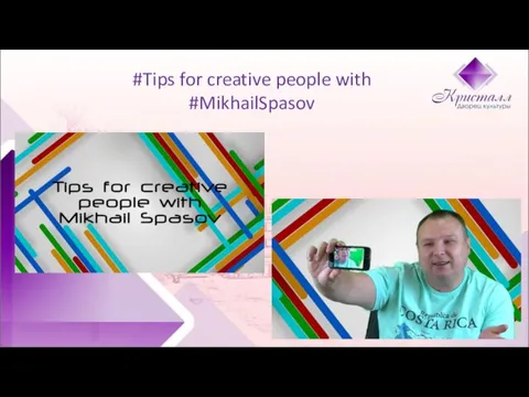 #Tips for creative people with #MikhailSpasov