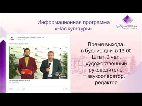 Информационная программа «Час культуры» Время выхода: в будние дни в 13-00 Штат: