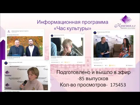 Информационная программа «Час культуры» Подготовлено и вышло в эфир -85 выпусков Кол-во просмотров- 175453