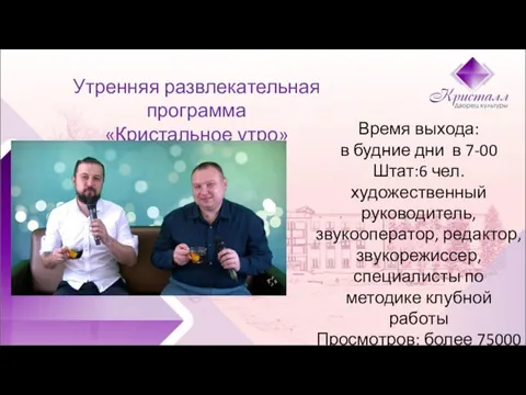 Утренняя развлекательная программа «Кристальное утро» Время выхода: в будние дни в 7-00