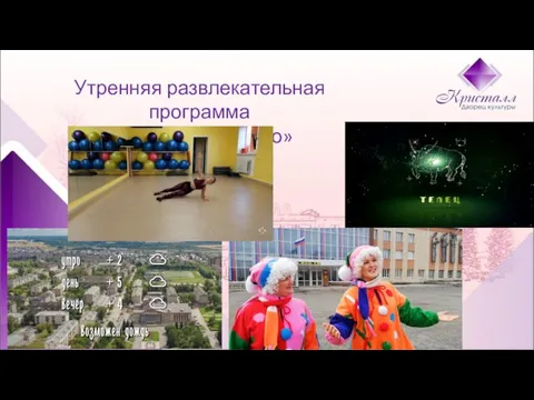 Утренняя развлекательная программа «Кристальное утро»