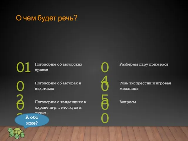 Поговорим об авторских правах 01 О чем будет речь? Поговорим об авторах