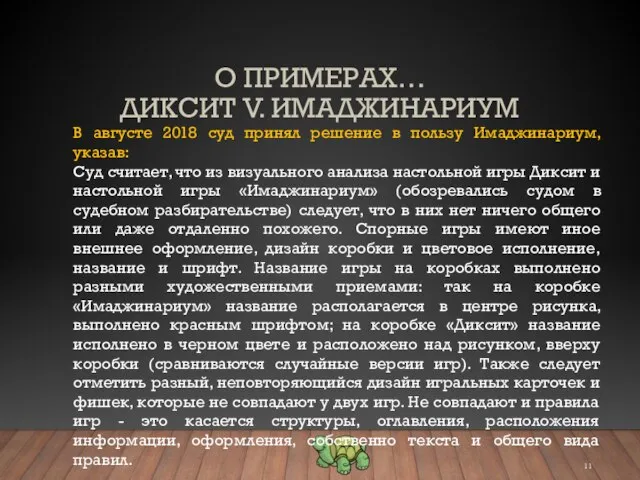 О ПРИМЕРАХ… ДИКСИТ V. ИМАДЖИНАРИУМ В августе 2018 суд принял решение в