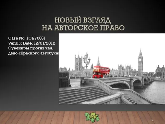 НОВЫЙ ВЗГЛЯД НА АВТОРСКОЕ ПРАВО Case No: 1CL 70031 Verdict Date: 12/01/2012