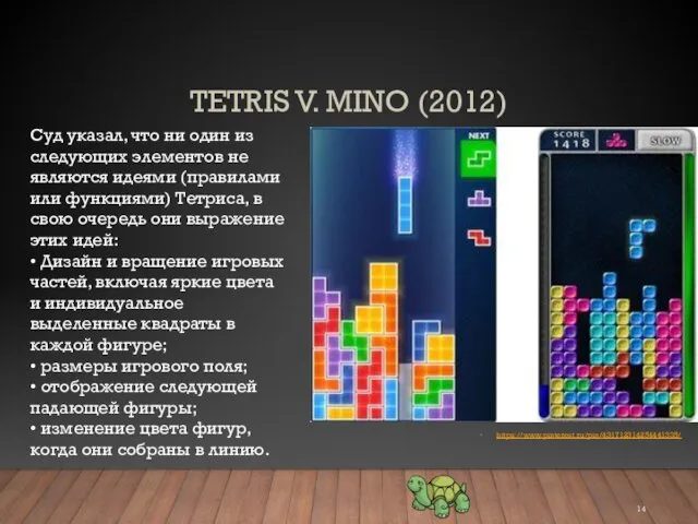 ТETRIS V. MINO (2012) Суд указал, что ни один из следующих элементов