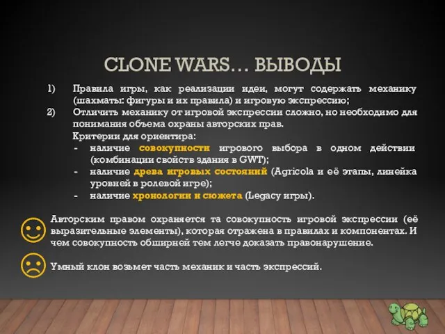 CLONE WARS… ВЫВОДЫ Правила игры, как реализации идеи, могут содержать механику (шахматы: