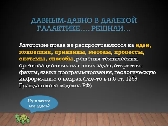 ДАВНЫМ-ДАВНО В ДАЛЕКОЙ ГАЛАКТИКЕ…. РЕШИЛИ… Авторские права не распространяются на идеи, концепции,