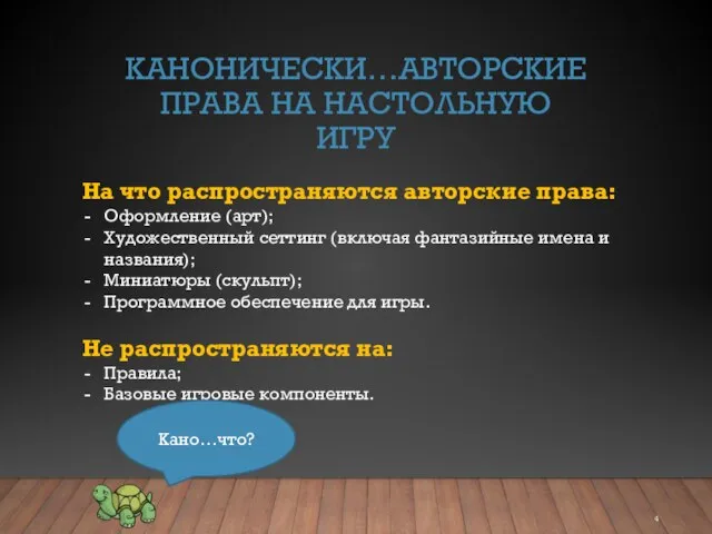 КАНОНИЧЕСКИ…АВТОРСКИЕ ПРАВА НА НАСТОЛЬНУЮ ИГРУ На что распространяются авторские права: Оформление (арт);