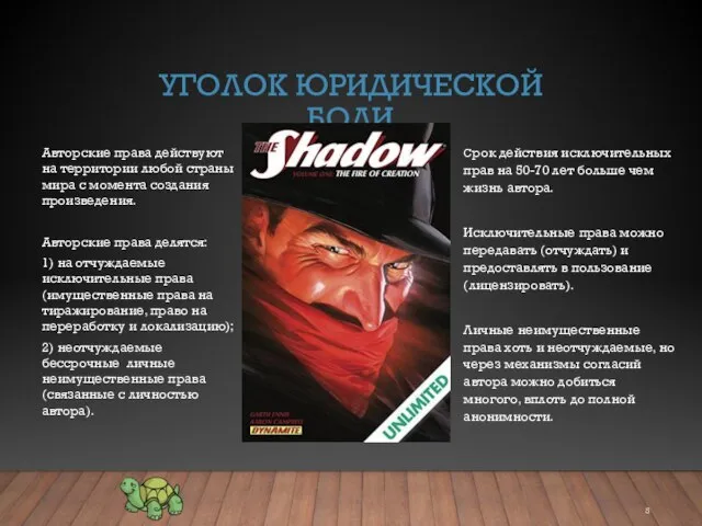 УГОЛОК ЮРИДИЧЕСКОЙ БОЛИ Авторские права действуют на территории любой страны мира с