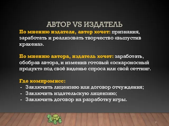 АВТОР VS ИЗДАТЕЛЬ По мнению издателя, автор хочет: признания, заработать и реализовать