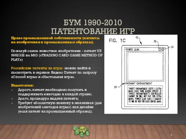 БУМ 1990-2010 ПАТЕНТОВАНИЕ ИГР Право промышленной собственности (патенты на изобретения и промышленные