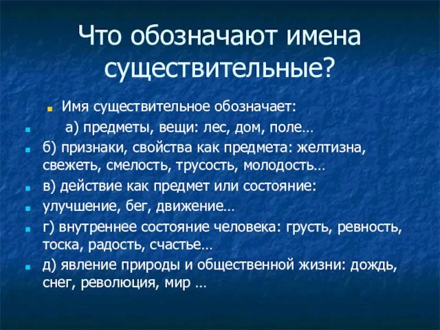 Что обозначают имена существительные? Имя существительное обозначает: а) предметы, вещи: лес, дом,