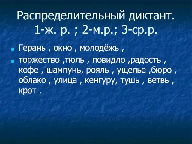 Распределительный диктант. 1-ж. р. ; 2-м.р.; 3-ср.р. Герань , окно , молодёжь