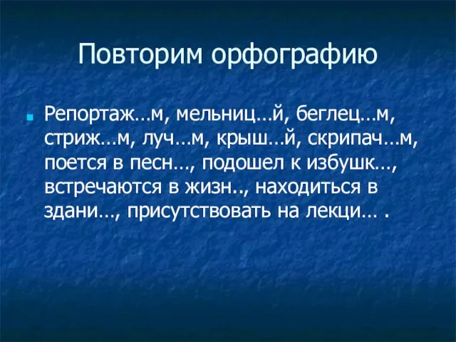 Повторим орфографию Репортаж…м, мельниц…й, беглец…м, стриж…м, луч…м, крыш…й, скрипач…м, поется в песн…,