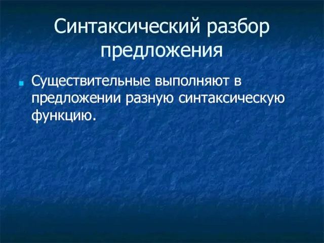 Синтаксический разбор предложения Существительные выполняют в предложении разную синтаксическую функцию.