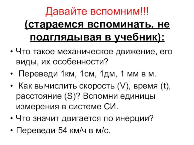 Давайте вспомним!!! (стараемся вспоминать, не подглядывая в учебник): Что такое механическое движение,