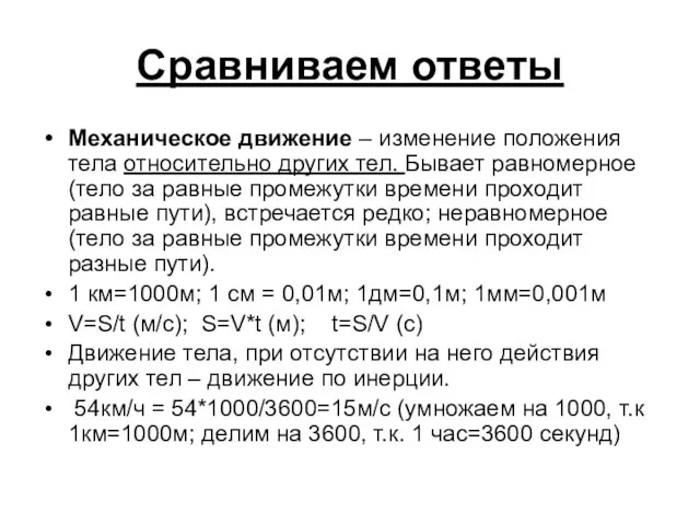 Сравниваем ответы Механическое движение – изменение положения тела относительно других тел. Бывает