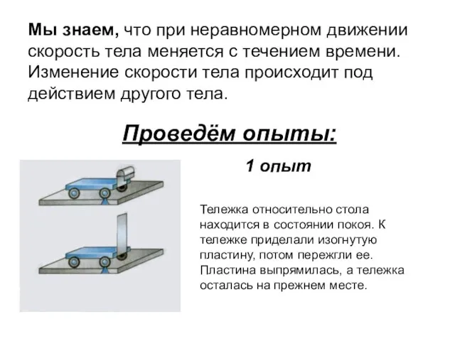 Мы знаем, что при неравномерном движении скорость тела меняется с течением времени.