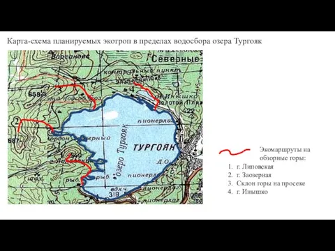 Экомаршруты на обзорные горы: 1. г. Липовская 2. г. Заозерная 3. Склон