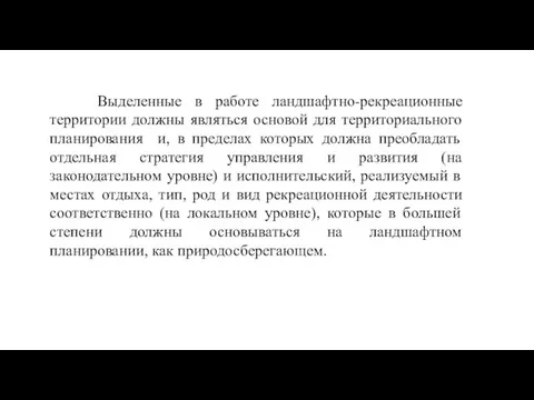 Выделенные в работе ландшафтно-рекреационные территории должны являться основой для территориального планирования и,