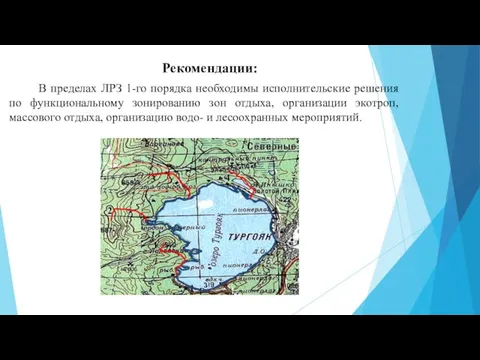 Рекомендации: В пределах ЛРЗ 1-го порядка необходимы исполнительские решения по функциональному зонированию