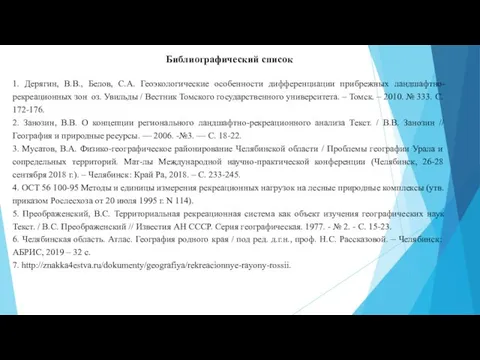 Библиографический список 1. Дерягин, В.В., Белов, С.А. Геоэкологические особенности дифференциации прибрежных ландшафтно-рекреационных