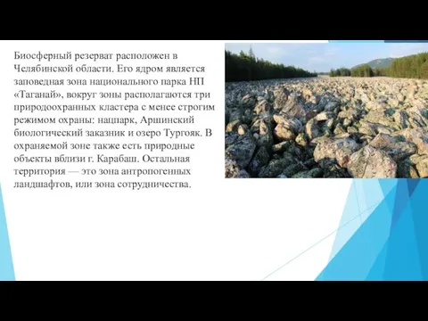 Биосферный резерват расположен в Челябинской области. Его ядром является заповедная зона национального