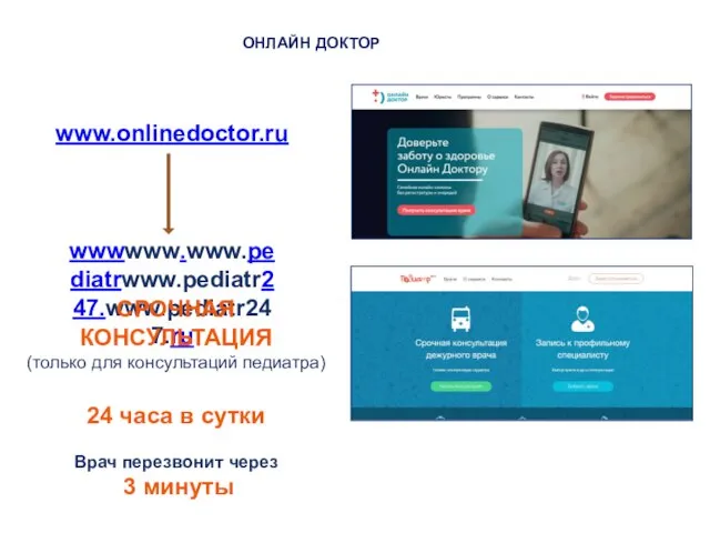 ОНЛАЙН ДОКТОР www.onlinedoctor.ru wwwwww.www.pediatrwww.pediatr247.www.pediatr247.ru СРОЧНАЯ КОНСУЛЬТАЦИЯ (только для консультаций педиатра) 24 часа