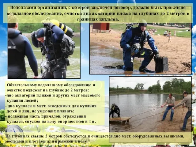 Обязательному водолазному обследованию и очистке подлежат на глубине до 2 метров: дно