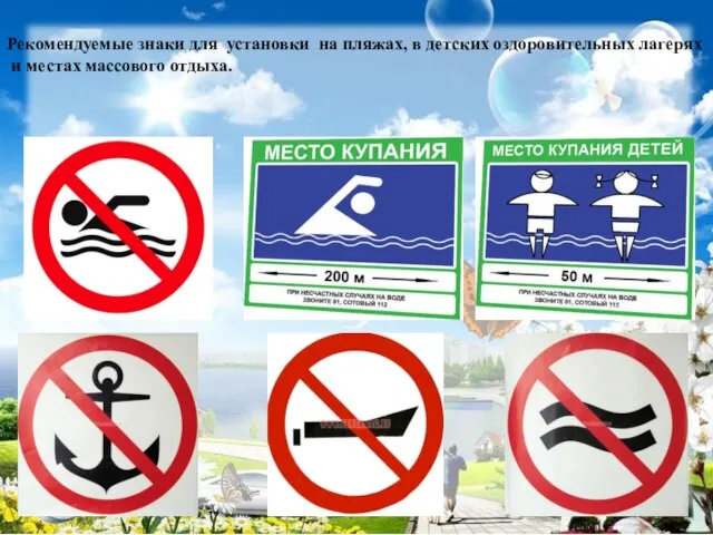 Рекомендуемые знаки для установки на пляжах, в детских оздоровительных лагерях и местах массового отдыха.