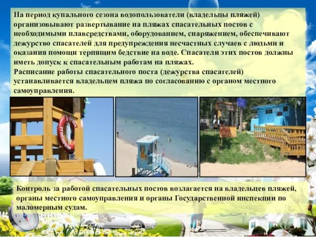 На период купального сезона водопользователи (владельцы пляжей) организовывают развертывание на пляжах спасательных