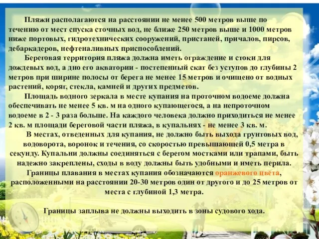 Пляжи располагаются на расстоянии не менее 500 метров выше по течению от