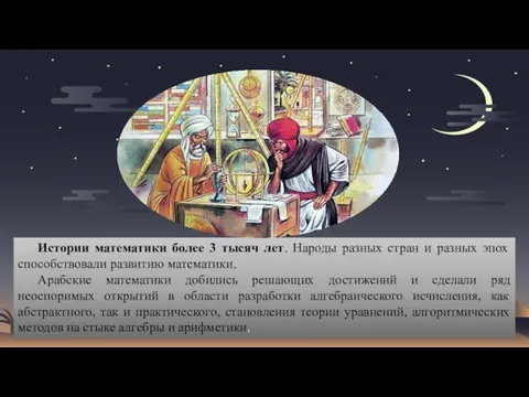 Истории математики более 3 тысяч лет. Народы разных стран и разных эпох