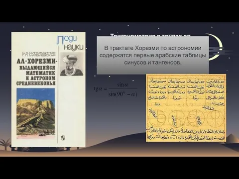 Тригонометрия в трудах ал-Хорезми В трактате Хорезми по астрономии содержатся первые арабские таблицы синусов и тангенсов.