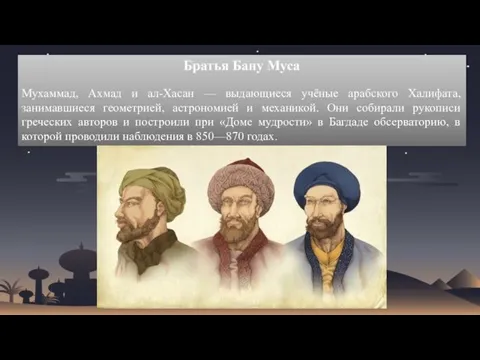 Братья Бану Муса Мухаммад, Ахмад и ал-Хасан — выдающиеся учёные арабского Халифата,